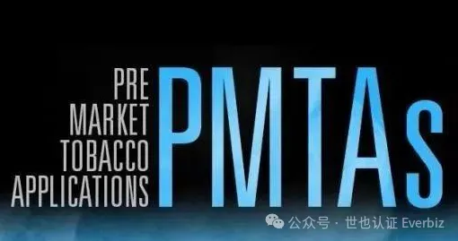 《美国电子烟注册PMTA解读和申请》