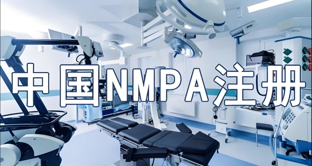 中国 NMPA 注册专题：真实世界数据在医疗器械临床评价中的应用实践