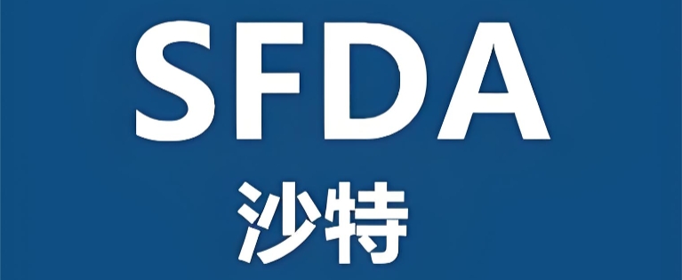 2026年沙特SFDA医疗器械注册及开展业务指南：从零到一，全面解读监管新规与市场准入