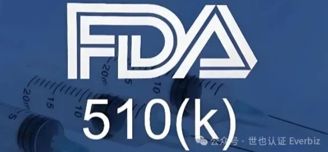 美国FDA医疗器械510（K）申请