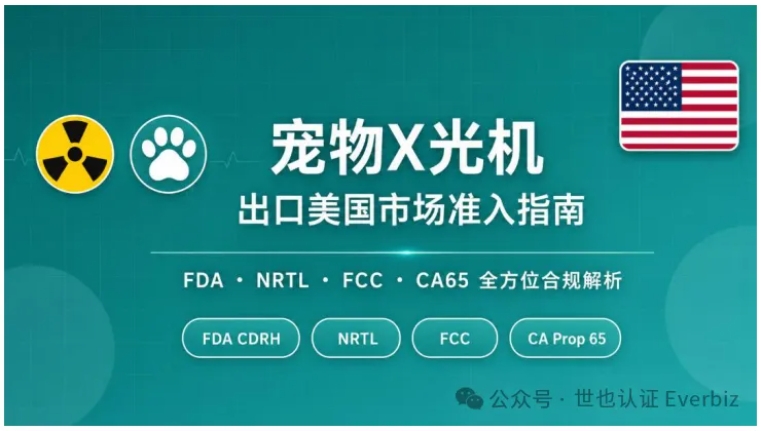 宠物X光机出口美国市场准入指南