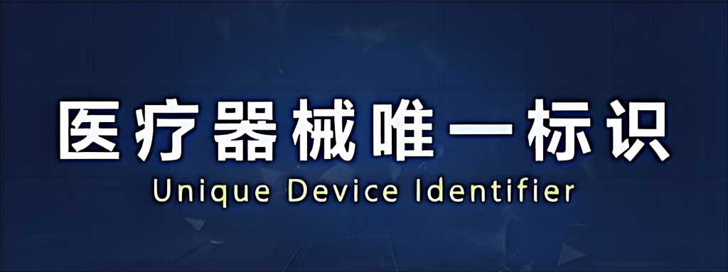 欧盟EUDAMED强制UDI登记来了：企业必须准备什么？