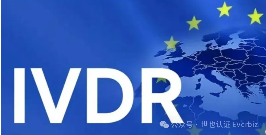 IVDR 注册 （第 1 篇）：IVDR（欧盟体外诊断医疗器械法规）延期的核心要点 图9