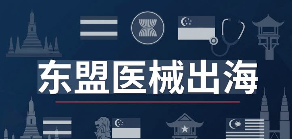 医疗器械进入东南亚市场，ISO 13485证书应该怎么选？