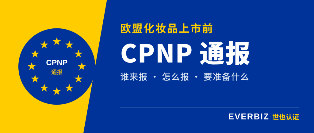 欧盟化妆品上市前，CPNP 通报怎么做？